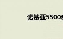 诺基亚5500参数详细介绍