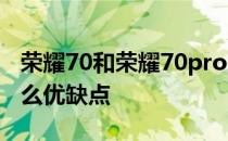 荣耀70和荣耀70pro的区别 荣耀70pro 有什么优缺点 