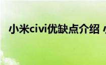 小米civi优缺点介绍 小米civi1s优缺点是什么 