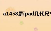 a1458是ipad几代尺寸 a1458是ipad几代 