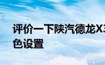 评价一下陕汽德龙X3000的前屏和保险杠双色设置