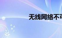 无线网络不可用怎么办？