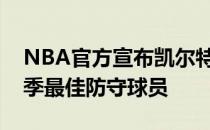 NBA官方宣布凯尔特人后卫斯玛特当选本赛季最佳防守球员