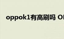 oppok1有高刷吗 OPPOK10支持高刷吗 