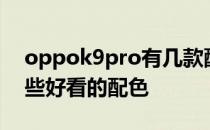 oppok9pro有几款配色 oppok10pro有哪些好看的配色 