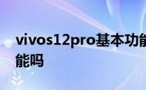 vivos12pro基本功能 vivos12pro有分身功能吗 