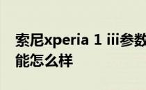 索尼xperia 1 iii参数对比 索尼Xperia1IV性能怎么样 