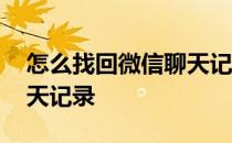 怎么找回微信聊天记录恢复 怎么找回微信聊天记录 