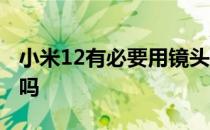 小米12有必要用镜头贴吗 小米12有长焦镜头吗 