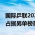 国际乒联2022年第16周世界排名公布樊振东占据男单榜首