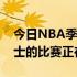 今日NBA季后赛掘金将对阵勇士独行侠与爵士的比赛正在进行中