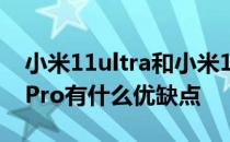 小米11ultra和小米12p哪个值得入 小米12sPro有什么优缺点 