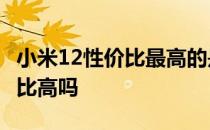 小米12性价比最高的是哪款 小米12sPro性价比高吗 