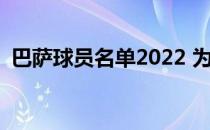 巴萨球员名单2022 为什么球员都喜欢巴萨 