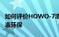 如何评价HOWO-7渣土车:原创设计苹果绿代表环保
