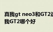 真我gt neo3和GT2选哪个 真我GTneo3和真我GT2哪个好 