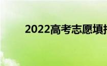 2022高考志愿填报 如何避免戒烟？
