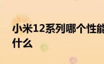 小米12系列哪个性能最好 小米12s优缺点是什么 