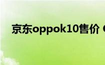 京东oppok10售价 OPPOK10跑分多少 