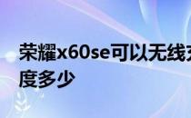 荣耀x60se可以无线充电吗 荣耀60SE充电速度多少 