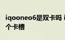 iqooneo6是双卡吗 iqooneo6为什么只有一个卡槽 