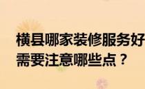 横县哪家装修服务好？恒县哪家ktv装修好？需要注意哪些点？