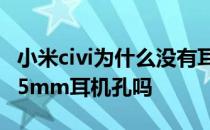 小米civi为什么没有耳机孔 小米Civi1S支持3.5mm耳机孔吗 