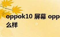 oppok10 屏幕 oppok10系列的键盘触感怎么样 