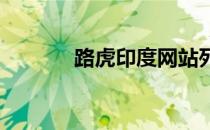 路虎印度网站列出新一代发现