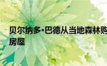 贝尔纳多·巴德从当地森林购买木材 在奥地利农村建造谷仓房屋