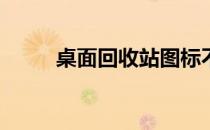 桌面回收站图标不见了怎么解决？