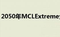 2050年MCLExtreme全电动和变形赛车愿景