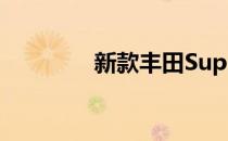 新款丰田Supra没有手动挡