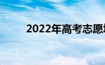 2022年高考志愿填报有哪些步骤？