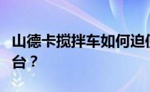 山德卡搅拌车如何迫使众多超标车退出历史舞台？