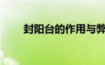 封阳台的作用与弊端 封阳台的作用 