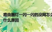 路由器灯一闪一闪的没网怎么回事 路由器一闪一闪的没网是什么原因 