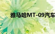 雅马哈MT-09汽车博览会在印度举行
