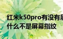 红米k50pro有没有屏幕指纹 红米k50pro为什么不是屏幕指纹 
