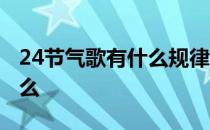 24节气歌有什么规律没有 24节气歌口诀是什么 