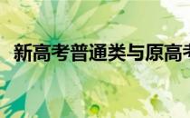 新高考普通类与原高考文理类有哪些变化？