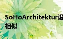 SoHoArchitektur设计的sDenK house外观相似