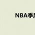 NBA季后赛首轮G4篮网不敌绿军