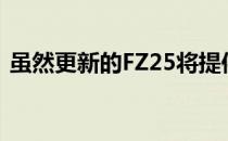 虽然更新的FZ25将提供赛车蓝和金属黑色调