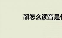 韶怎么读音是什么 韶怎么读 