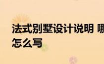 法式别墅设计说明 哪位说说别墅的设计说明怎么写 