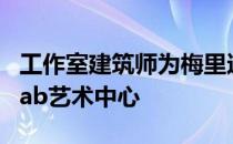 工作室建筑师为梅里达的元宵节设计的FiluxLab艺术中心