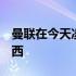 曼联在今天凌晨结束的比赛中1-1战平了切尔西