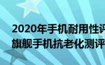 2020年手机耐用性评测 2022年4月6款顶尖旗舰手机抗老化测评 