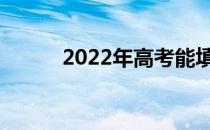 2022年高考能填几个学校技能？